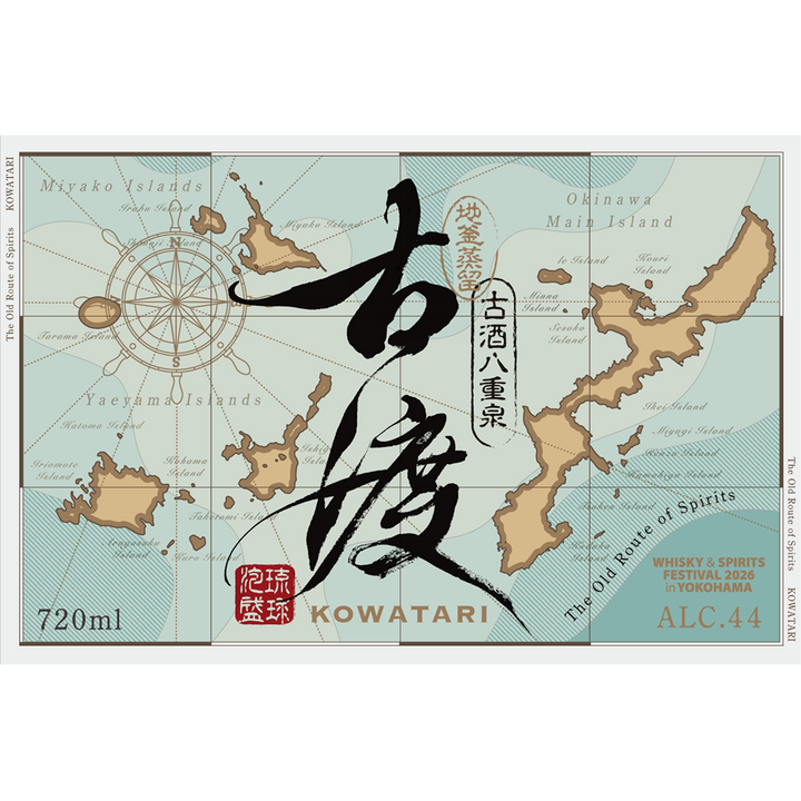 古渡 〜古酒八重泉〜
